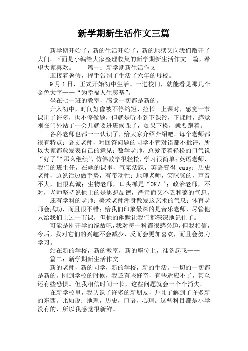 新学期新生活作文三篇