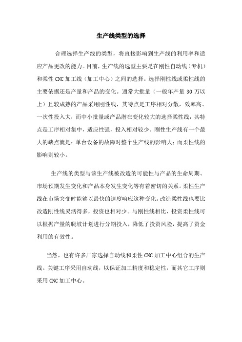 生产线类型的选择