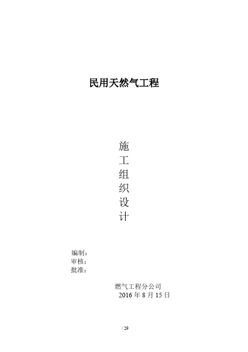 天然气工程施工组织设计方案