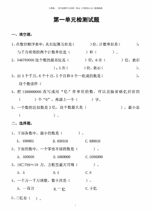 人教版四年级数学上册各单元测试卷及答案8套(部编版第一学期练习题)