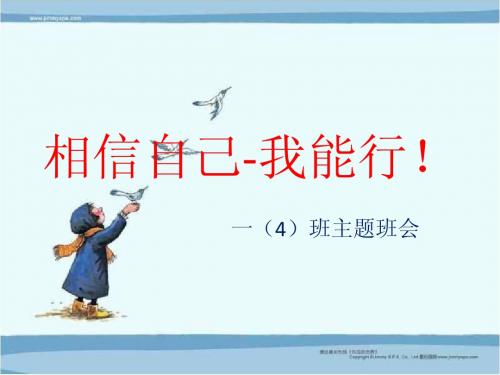 一(4)相信自己,我能行班会