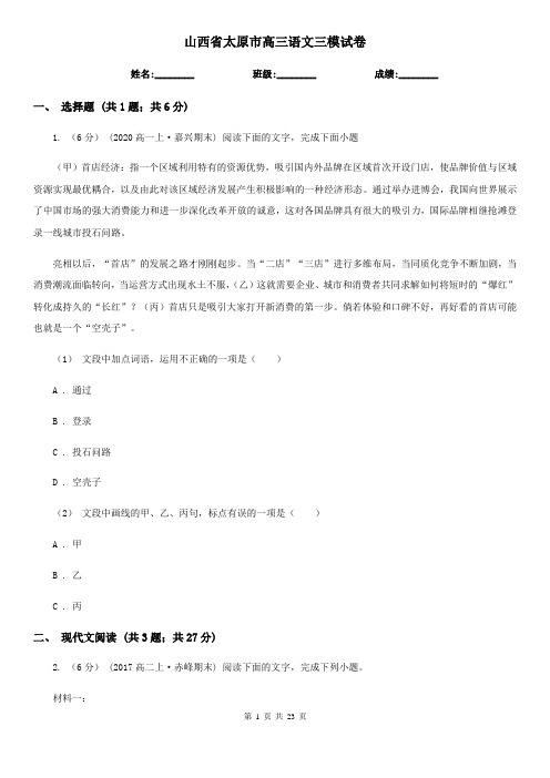 山西省太原市高三语文三模试卷