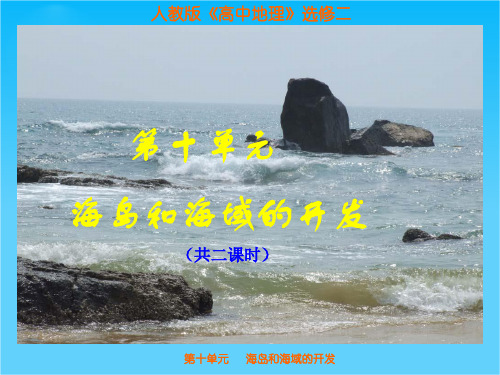 《高中地理》选修二第十单元综合复习版