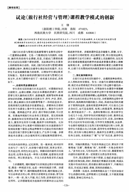 试论《旅行社经营与管理》课程教学模式的创新