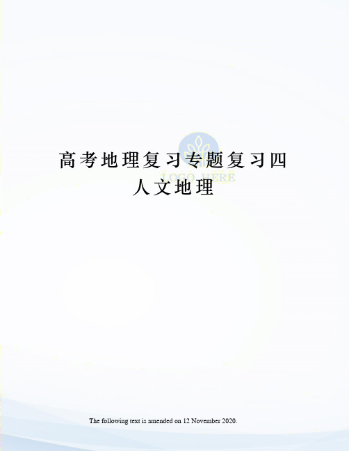 高考地理复习专题复习四人文地理