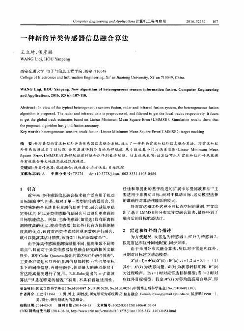 一种新的异类传感器信息融合算法