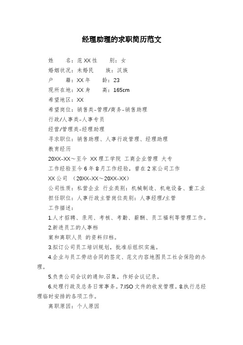 经理助理的求职简历范文