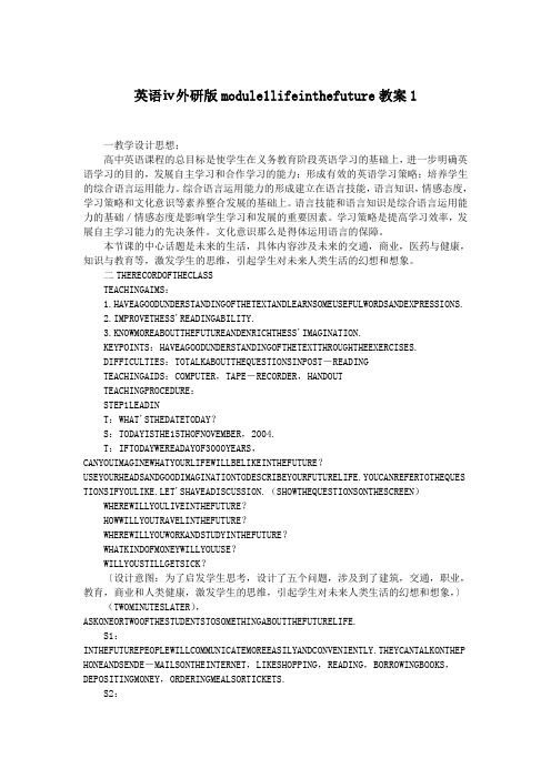 英语ⅳ外研版module1lifeinthefuture教案1