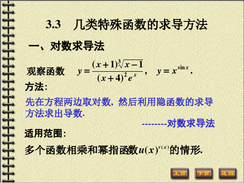 3.3特殊函数的求导法则
