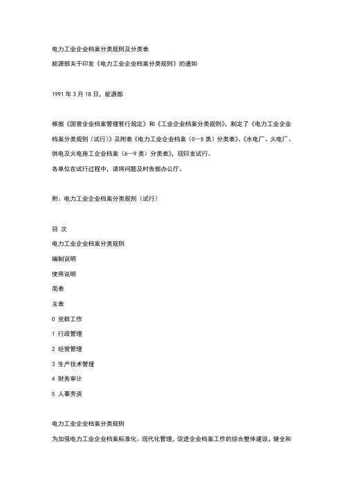 电力工业企业档案分类规则及分类表