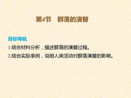 2018-2019年人教版高中必修三生物4.4《群落的演替》ppt课件