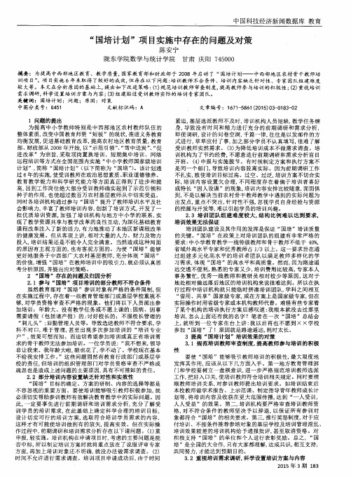 “国培计划”项目实施中存在的问题及对策