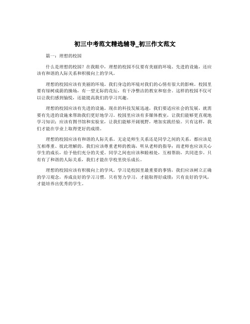 初三中考范文精选辅导_初三作文范文