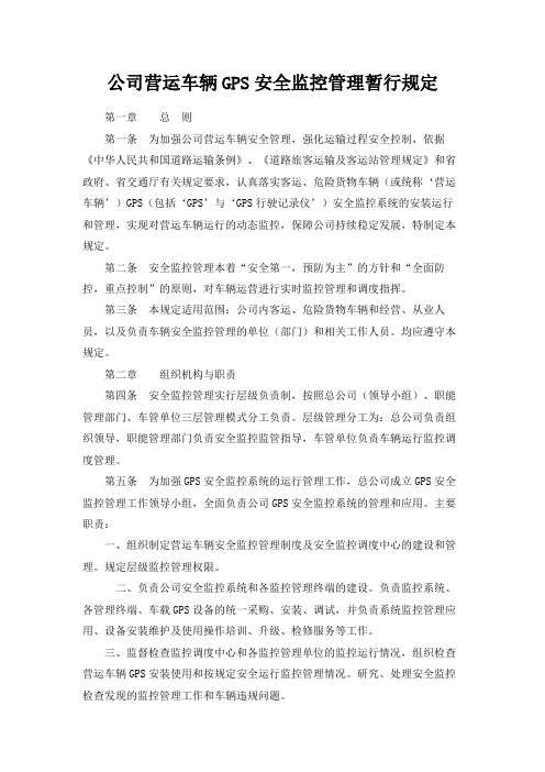 公司营运车辆GPS安全监控管理暂行规定