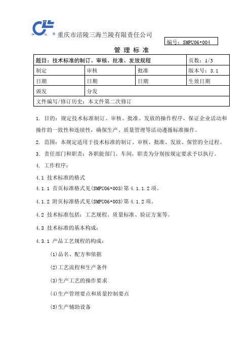 技术标准的制订、审核、批准、发放规程
