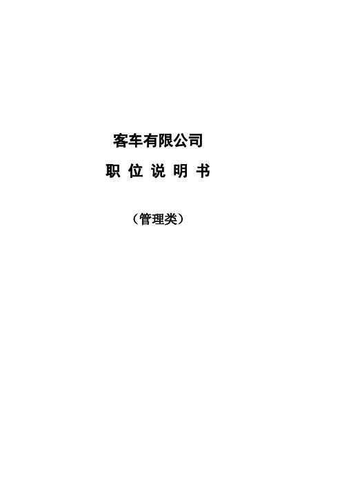 XX客车有限公司职位说明书