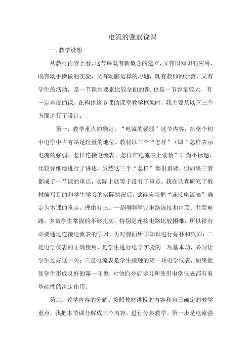 电流的强弱说课
