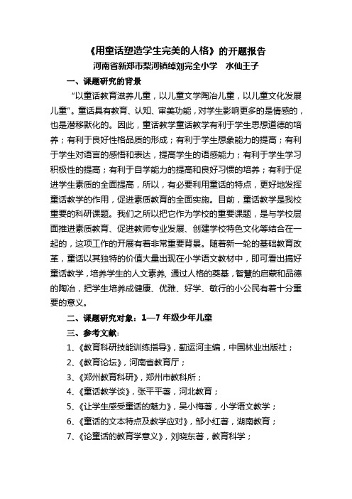 《用童话塑造学生完美的人格》的开题报告