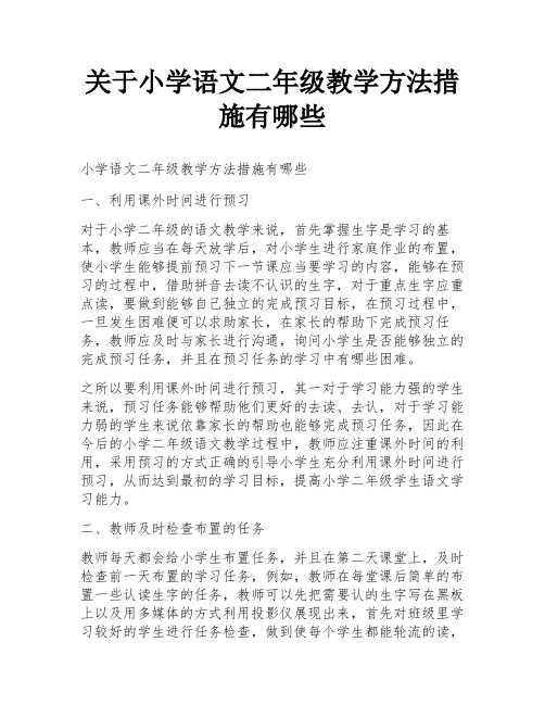 关于小学语文二年级教学方法措施有哪些