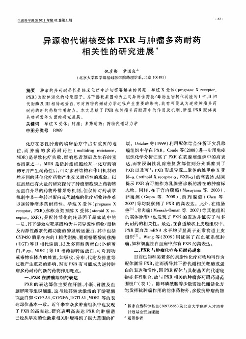 异源物代谢核受体PXR与肿瘤多药耐药相关性的研究进展