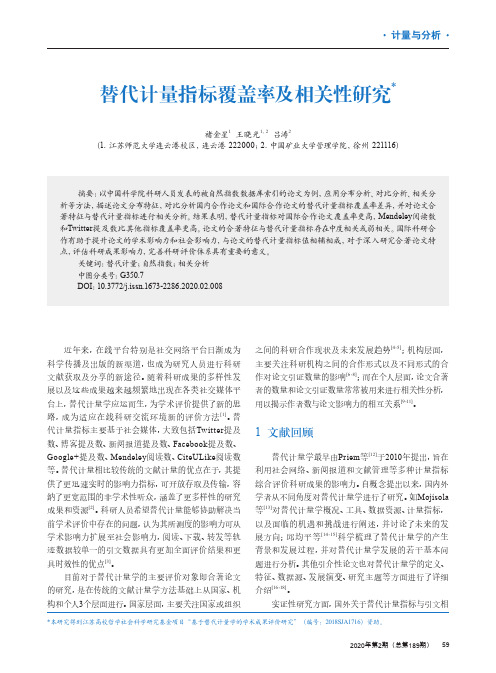 替代计量指标覆盖率及相关性研究
