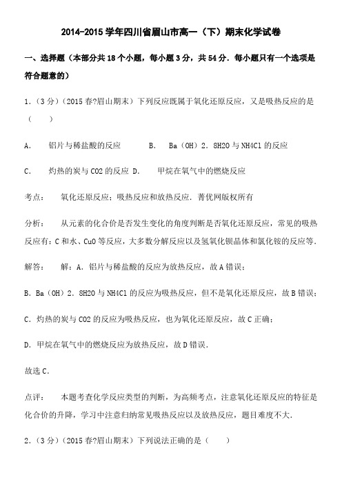 2014-2015学年四川省眉山市高一下学期末考试化学试题及答案