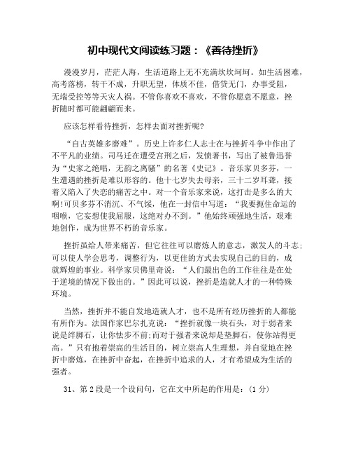 2019年初中现代文阅读练习题：《善待挫折》