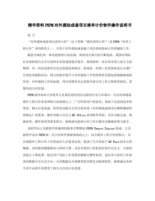 精华资料PKPM对外援助成套项目清单计价软件操作说明书