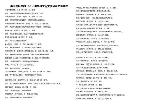 高考试题中的100个最易错文言文实词及文句翻译.doc