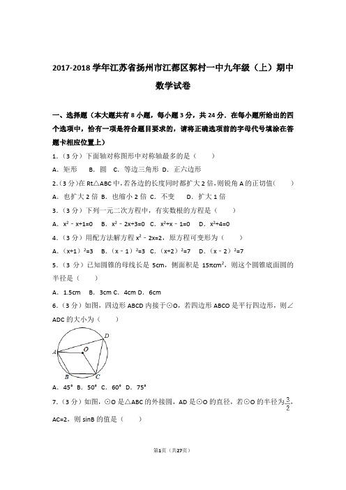 【精品】2018年江苏省扬州市江都区郭村一中九年级上学期期中数学试卷带解析答案