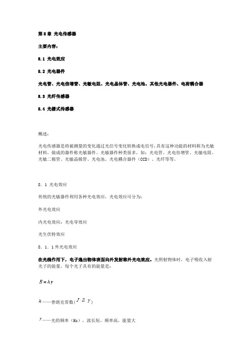 第8章光电传感器