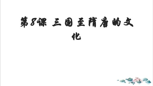 课件《三国至隋唐的文化》优质PPT课件统编版历史1