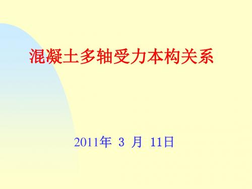 高等混凝土结构李杰