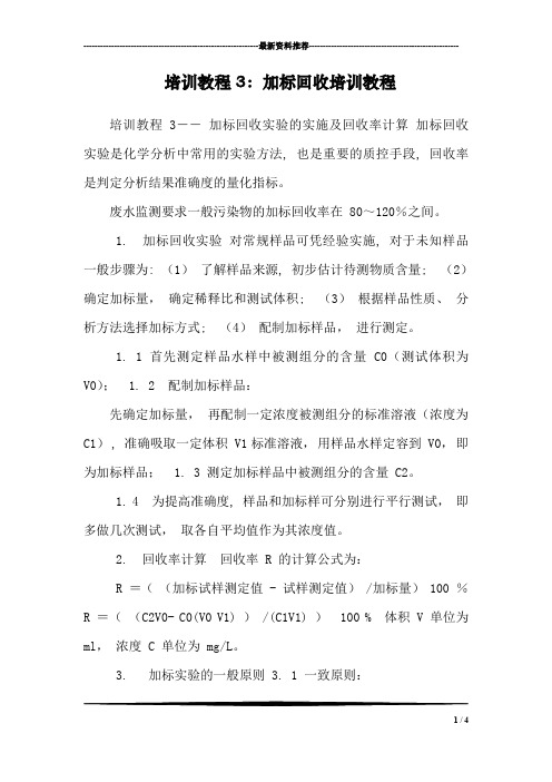 培训教程3：加标回收培训教程