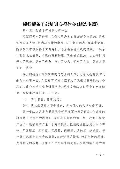 银行后备干部培训心得体会(精选多篇)