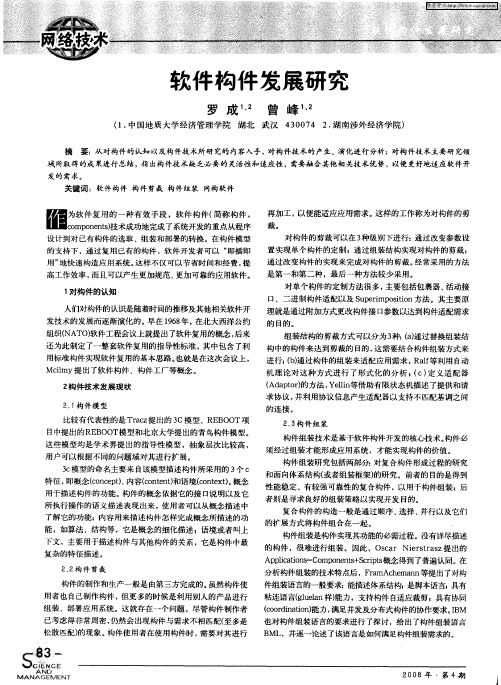 软件构件发展研究