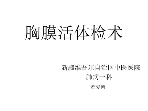 胸膜活检术-DAB