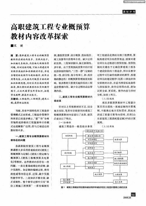 高职建筑工程专业概预算教材内容改革探索