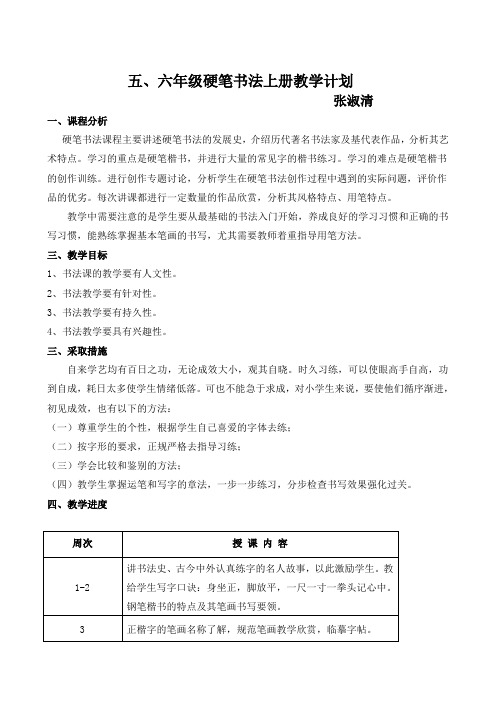 五年级硬笔书法上册教学计划