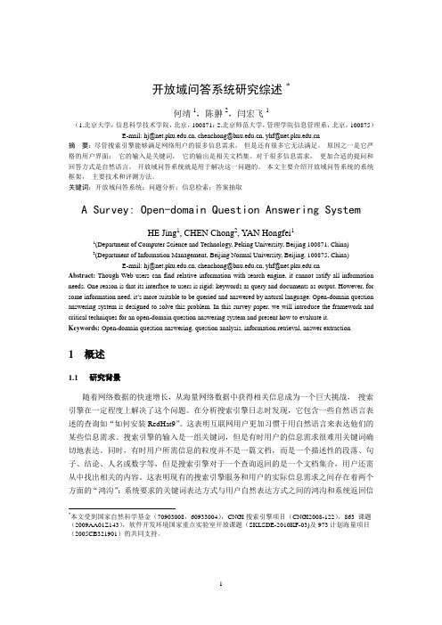 开放域问答系统研究综述
