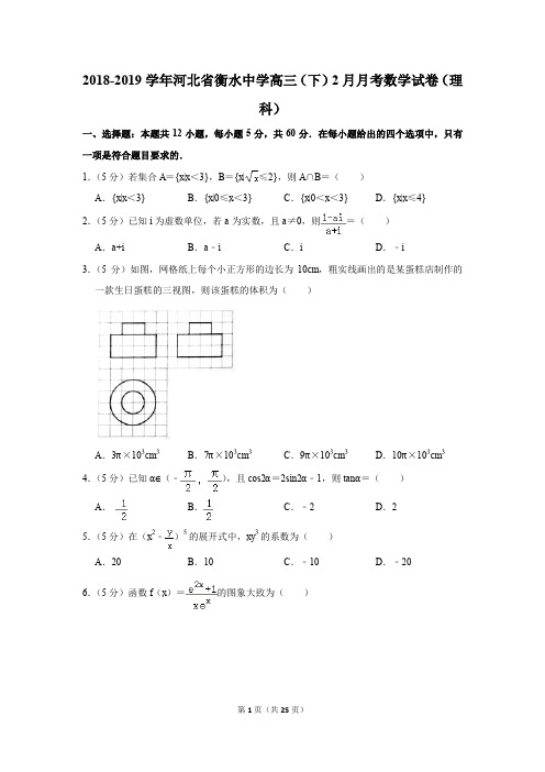 2019学年河北省衡水中学高三(下)2月月考数学试卷(理科)(含解析)