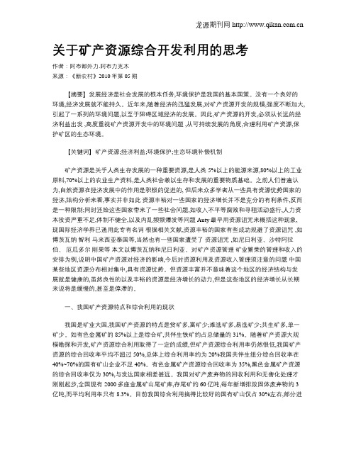 关于矿产资源综合开发利用的思考
