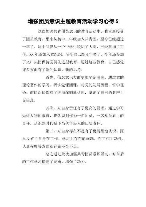 增强团员意识主题教育活动学习心得5