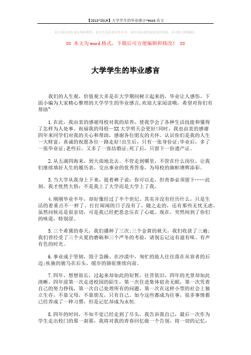 【2018-2019】大学学生的毕业感言-word范文 (3页)