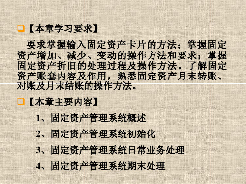 会计电算化06固定资产管理
