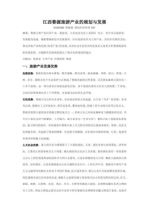 江西婺源旅游产业的规划与发展