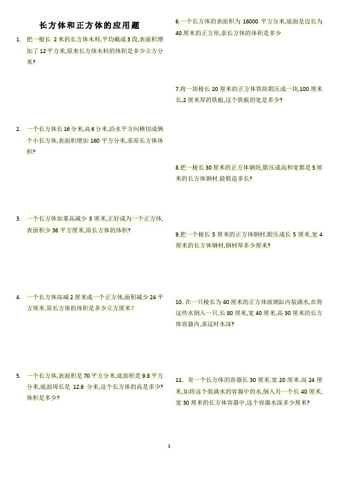 长方体与正方体应用题