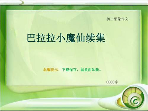 初三想象作文《巴拉拉小魔仙续集》3000字(总65页PPT)