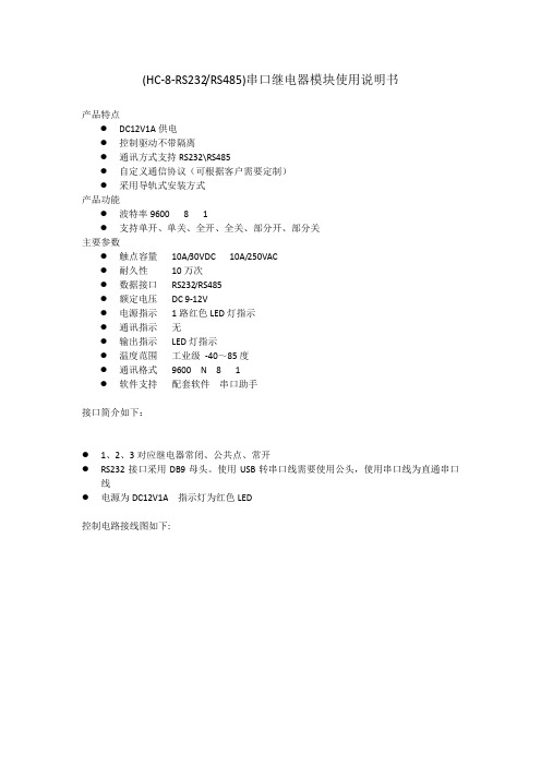 HC10-8-RS232串口继电器控制模块使用说明书
