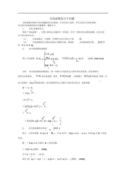 高中数学分段函数的几个问题-新人教版